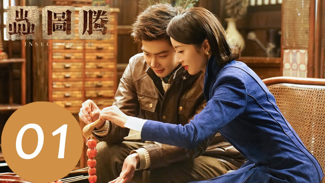 EP01 潘俊與蟲族五大家族後人相遇，一起尋找開啟寶藏的五族秘寶「蟲圖騰」| WeTV