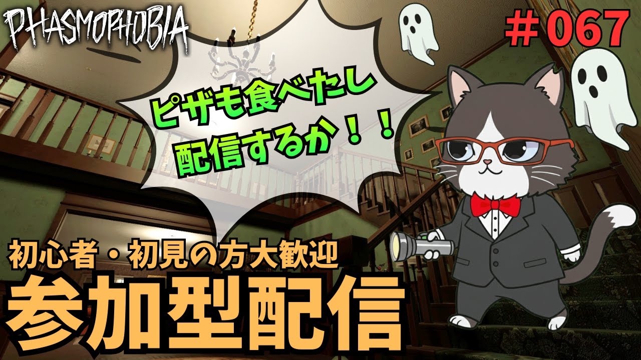 【Phasmophobia】幽霊調査 ♯067【視聴者参加型】