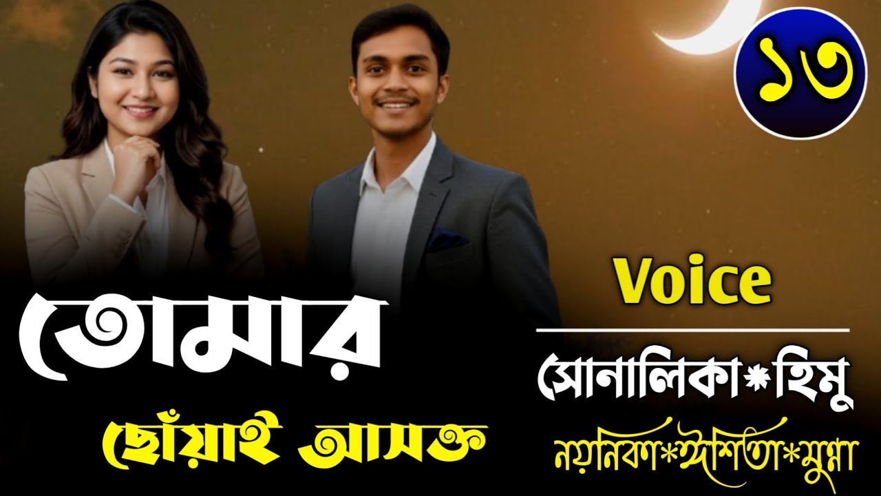 তোমার ছোঁয়ায় আসক্ত আমি-Episode 13-দ্বিধার আবর্তে সম্পর্কFt-Shonalika&Himu&Joy-Premer Kotha