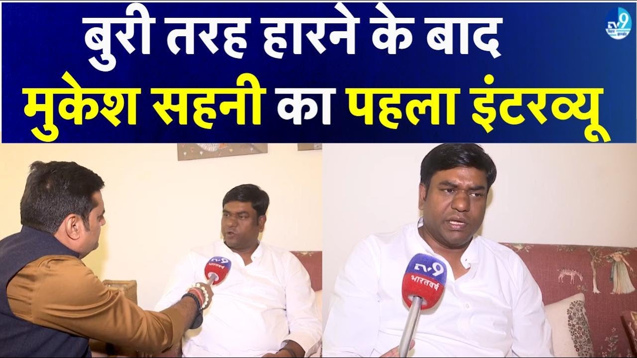 Mukesh Sahni Interview: Bihar Election Result के बाद पहली बार Mukesh Sahni से बातचीत | Politics