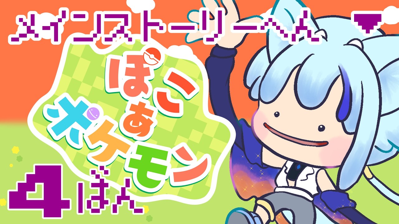 【ぽこあポケモン】やらかしました　4ばん【メインストーリー編】