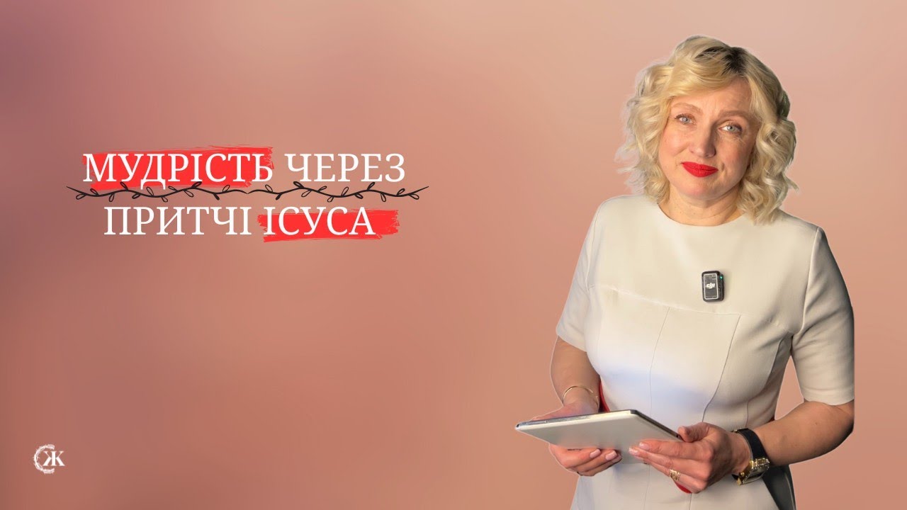 Мудрість через притчі Ісуса. Пастор Наталія Наконечна 08.02.2026