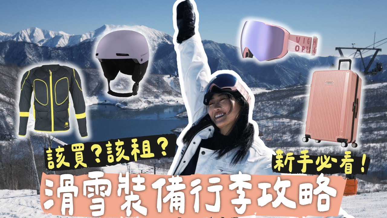 滑雪新手別亂買！J人超精簡行李打包術：必備保暖外套/防摔褲/好看雪衣/行李收納法 穿漂亮又不走冤枉路！