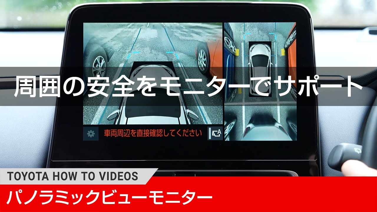 周囲の安全をモニターでサポート！パノラミックビューモニター