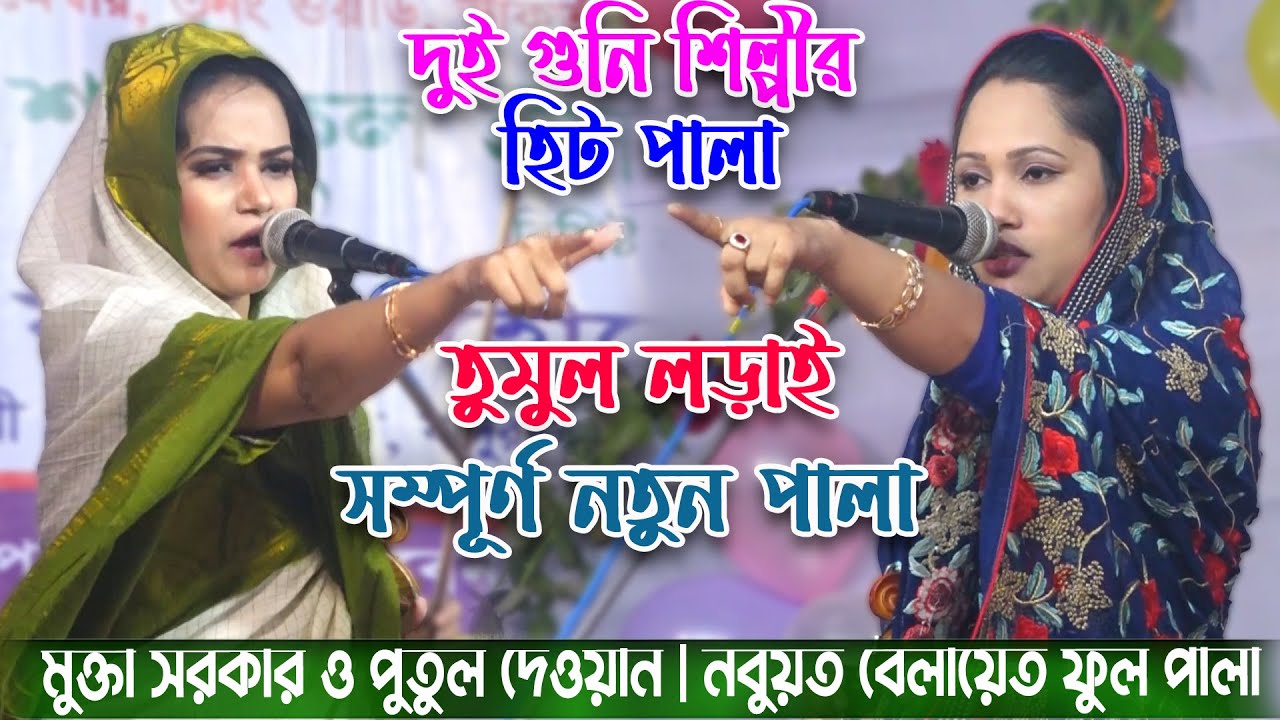 দুই শিল্পীর হিট পালা🔥 তুমুল লড়াই😡 নবুয়ত বেলায়েত ফুল পালা | মুক্তা সরকার ও পুতুল দেওয়ান | Pala Gaan