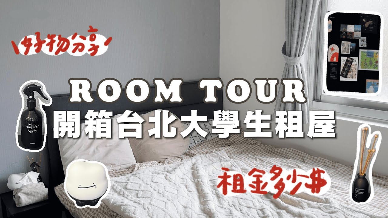 大學生租屋開箱｜Room Tour 極簡佈置 & 好物分享✨台北市一個月多少錢？