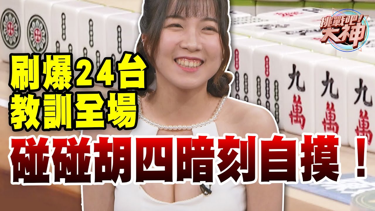 碰碰胡四暗刻自摸！刷爆24台教訓全場🔥｜挑戰吧大神【好能攝MaCatide&reg;Pro】