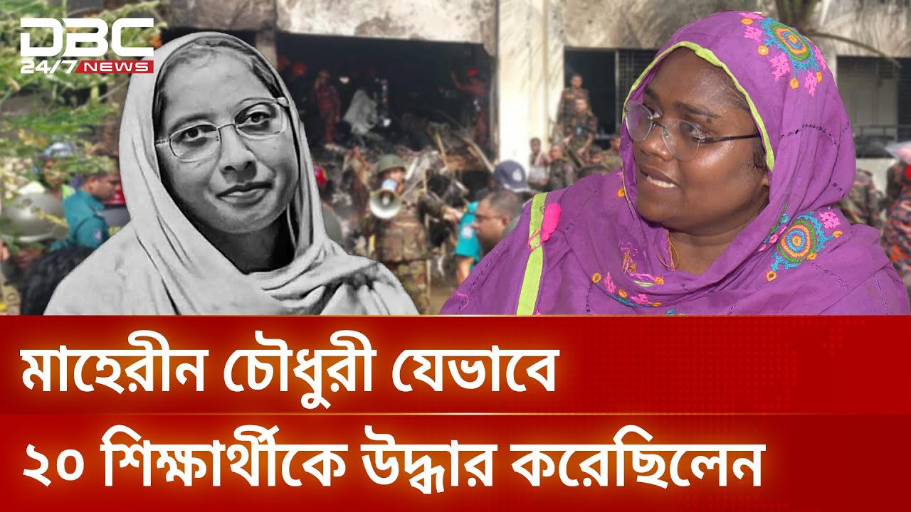 মাইলস্টোনের নিহত শিক্ষিকা মাহেরীনের ভাগ্যে সেদিন যা ঘটেছিল, জানালেন তার সহকর্মী | DBC NEWS