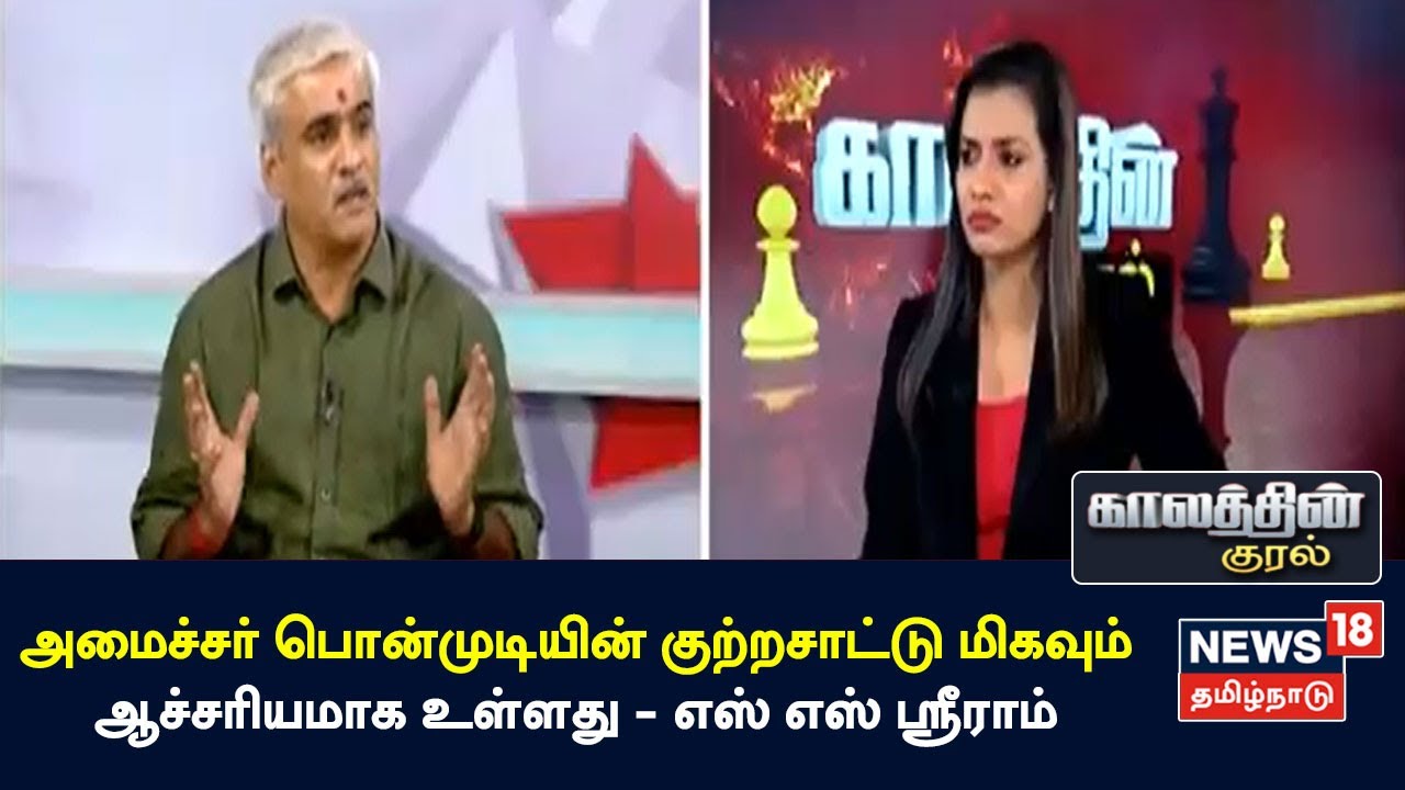 Kaalathin Kural | அமைச்சர் Ponmudi-யின் குற்றசாட்டு மிகவும் ஆச்சரியமாக உள்ளது - SS Sriram