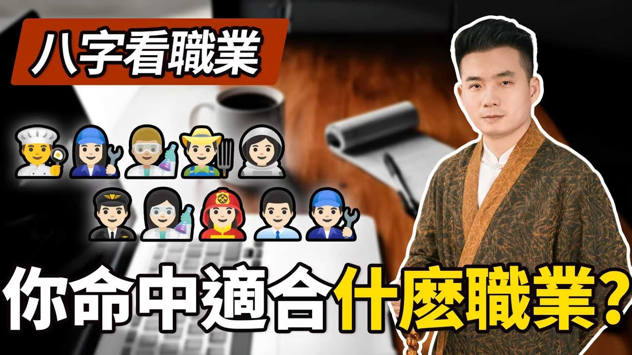 八字看職業 | 你命中適合什麼職業？正官穩健，七殺果敢，食神創意...八字“事業宮”＋十神組合揭開你的職業密碼。抓住先機，走對人生方向！