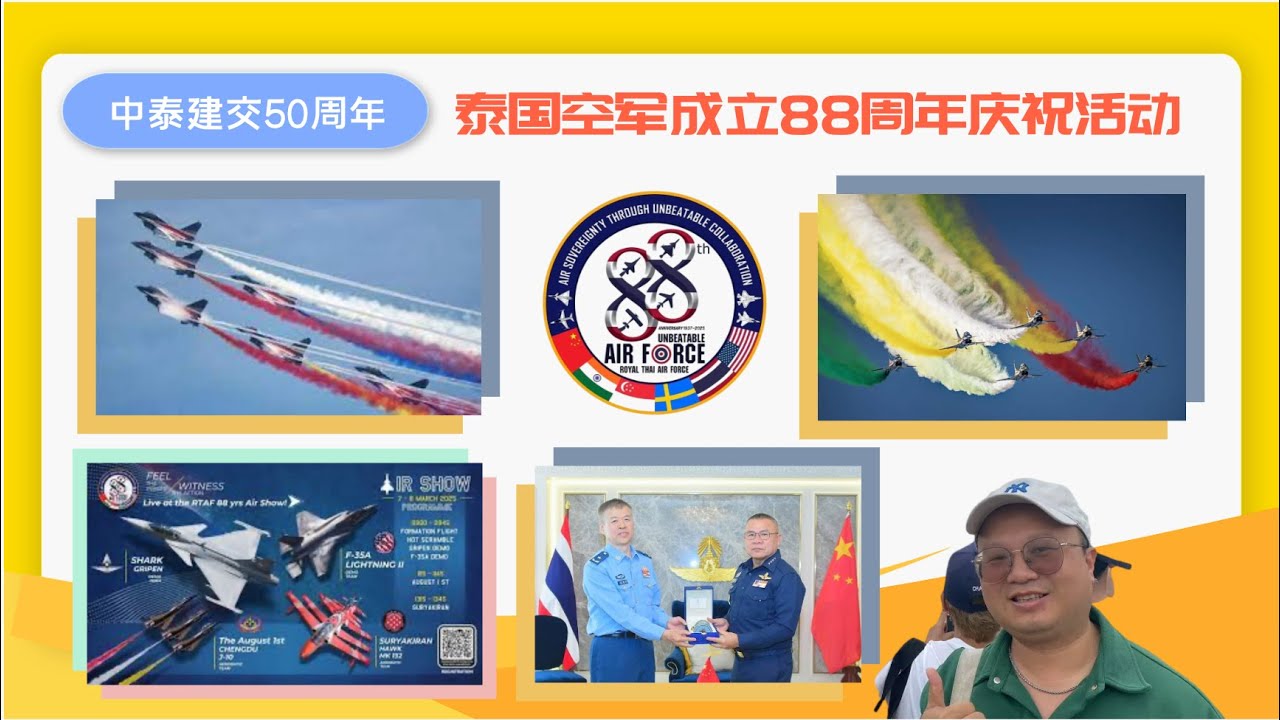 泰国空军成立88周年航展 中国空军八一飞行表演队为友谊翱翔 | Royal Thai Air Force Air Show | านกิจกรรมครบรอบ88ปีกองทัพอากาศ