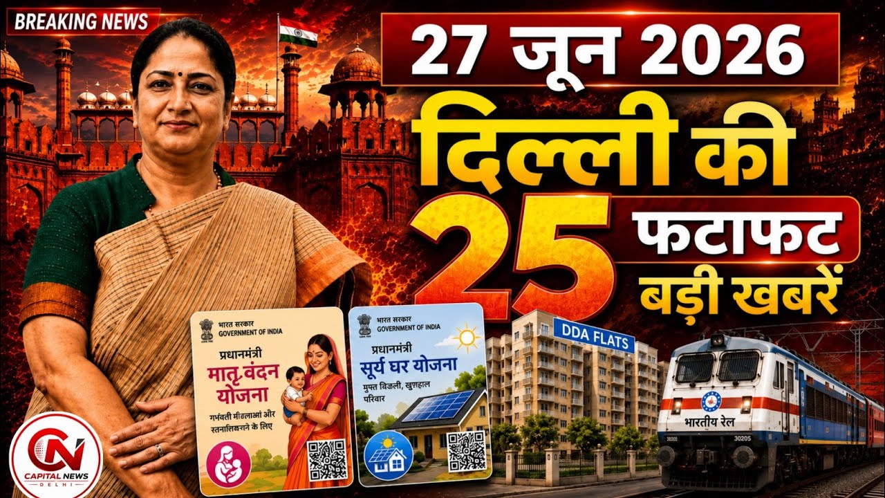 27 June 2026 Delhi News, Breaking News, Delhi Samachar | CM Rekha Gupta, Parvesh Verma