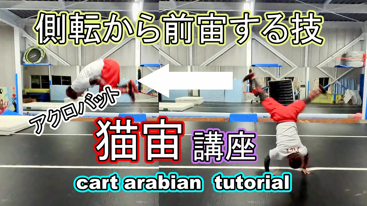 できると楽しい！側転から前宙する【猫宙「カートアラビアン」】講座！【アクロバット】