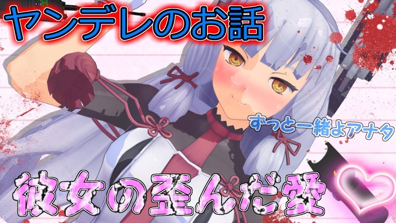 【ゆっくり茶番】叢雲の「歪んだ愛」ヤンデレのお話なのです♡【ゆくこれ茶番】