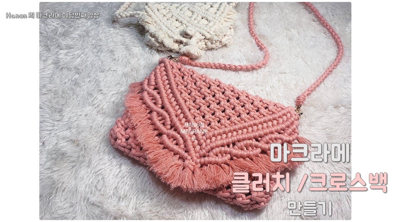 마크라메 클러치 겸 크로스백 만들기