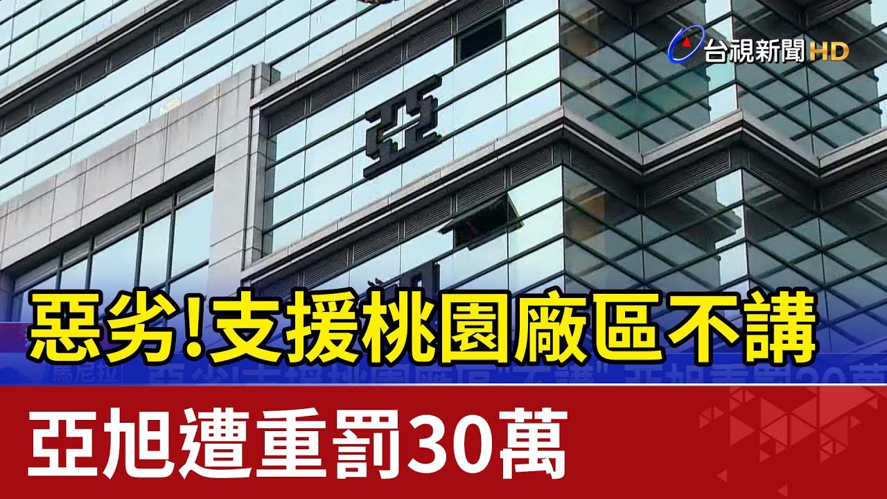 惡劣!支援桃園廠區不講 亞旭重罰30萬