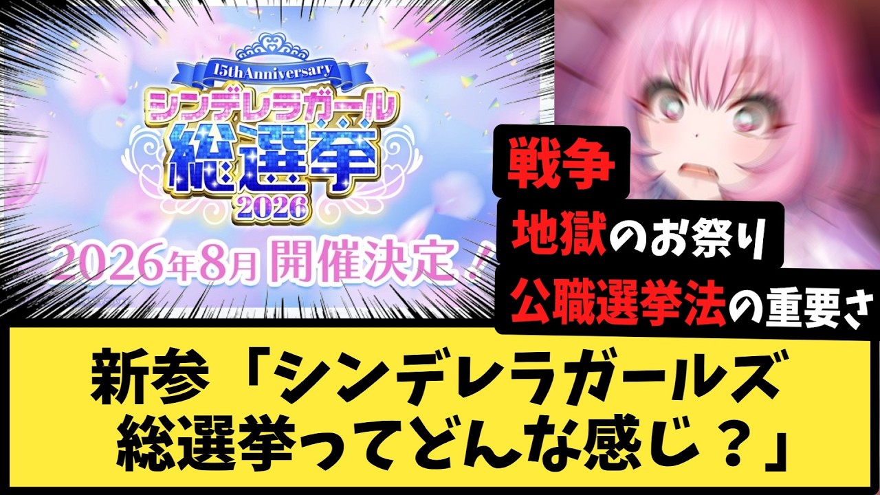 【デレマス総選挙2026】アイマス新参者なんやがシンデレラガールズ総選挙ってどんな感じなんですか？【反応集】【アイドルマスターシンデレラガールズ】【デレステ】