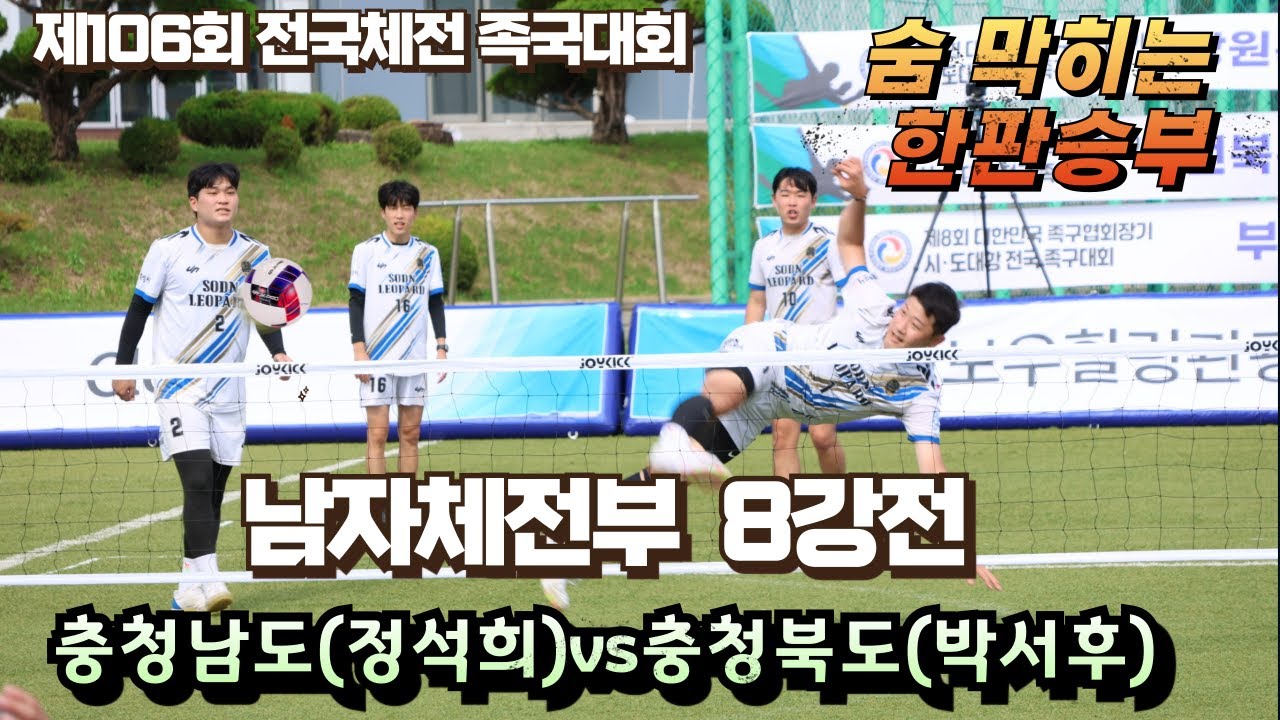남자체전부8강전 충청남도(정석희)vs충청북도(박서후)