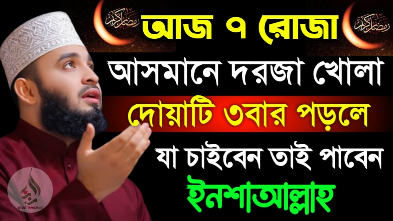 🌙আজ ৭ রোজা আসমানে দরজা খোলা দোয়াটি ৩বার পড়লে আশা পূরণ হবে🛑মিজানুর রহমান আজহারী 2/25/026