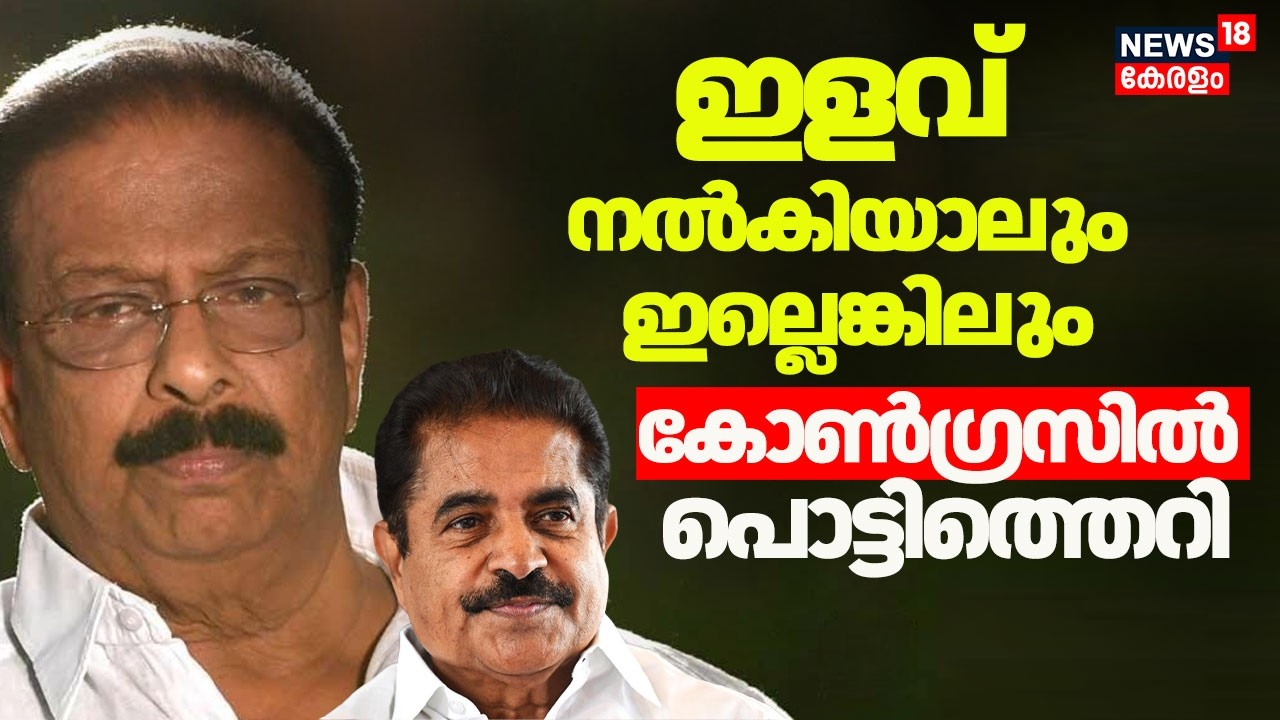 ഇളവ് നൽകിയാലും ഇല്ലെങ്കിലും Congressൽ പൊട്ടിത്തെറി | Kerala Assembly Election 2026 | K Sudhakaran