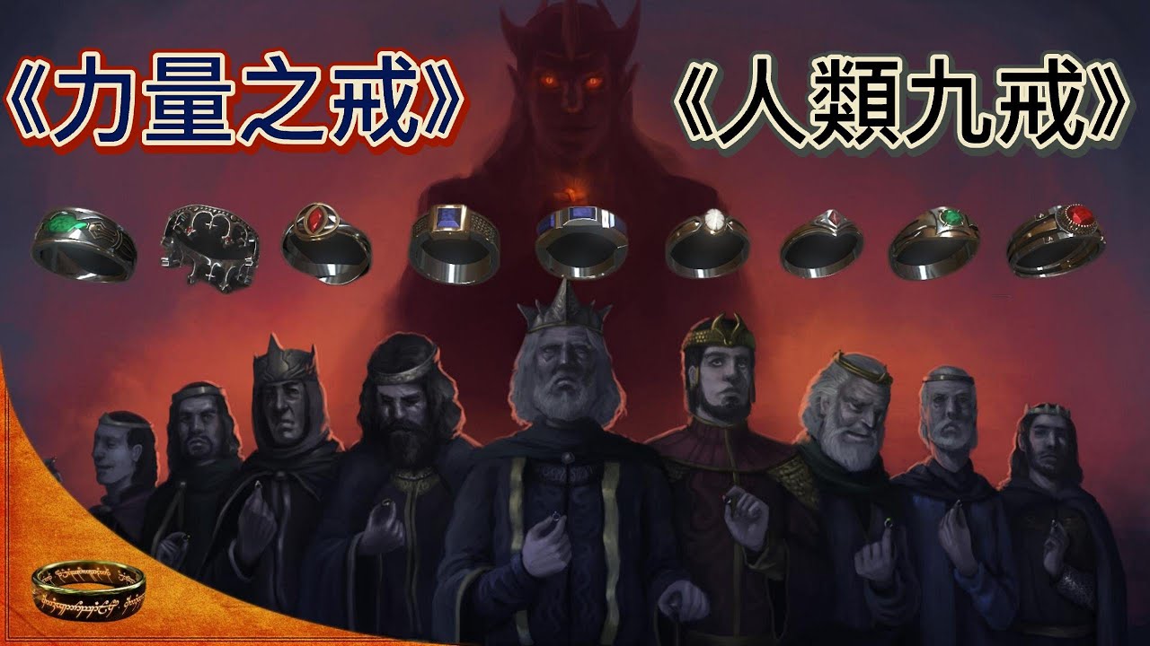 力量之戒（魔戒） 人類九戒都有什麽區別？具有什麽魔力？佩戴後會怎樣