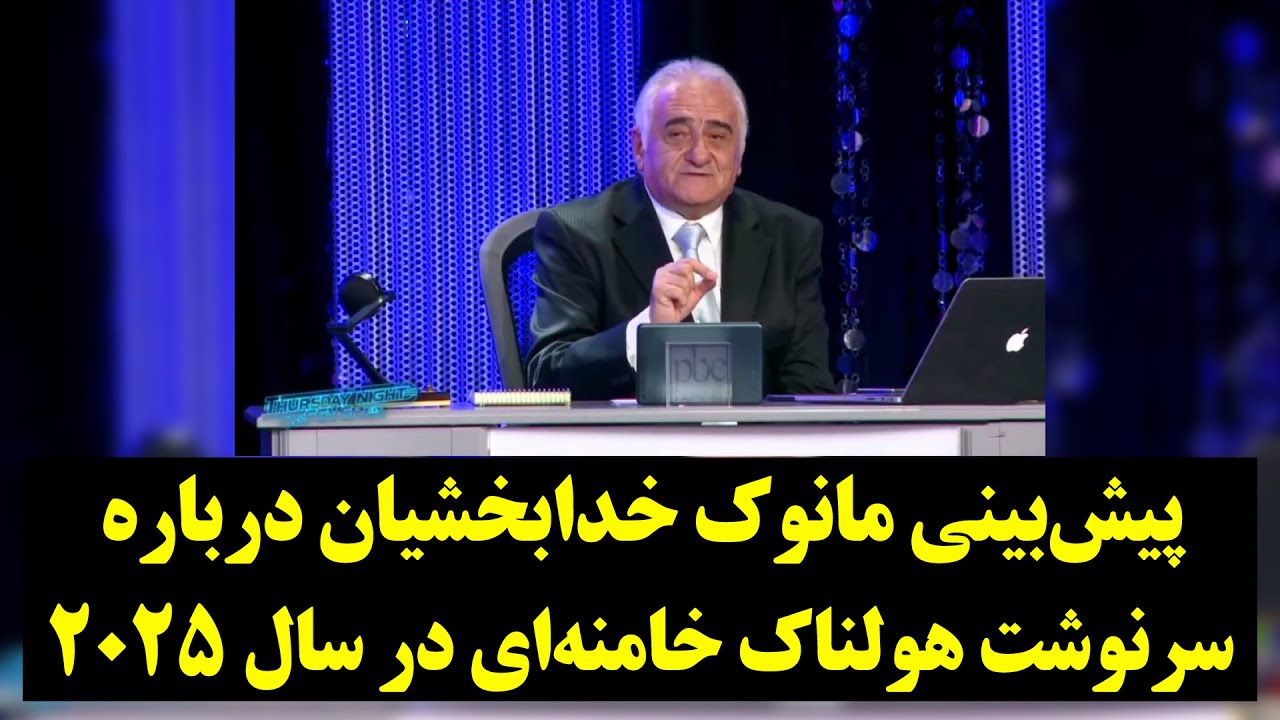 پیش‌بینی مانوک خدابخشیان درباره سرنوشت هولناک خامنه‌ای در سال ۲۰۲۵