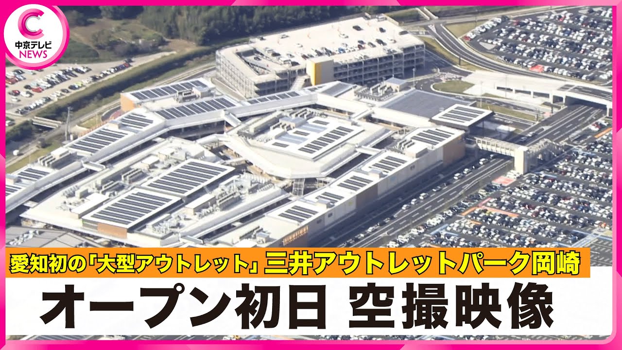 【空撮】三井アウトレットパーク岡崎　開業当日の様子　駐車場は？周辺の道は？(2025年11月4日)