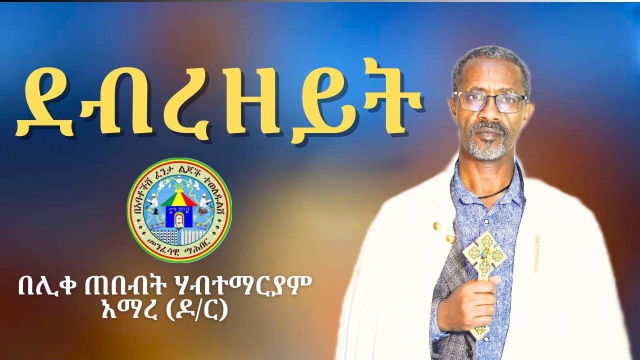 || ደብረዘይት-በሊቀ ጠበብት ሃብተማርያም አማረ (ዶ/ር) ||
