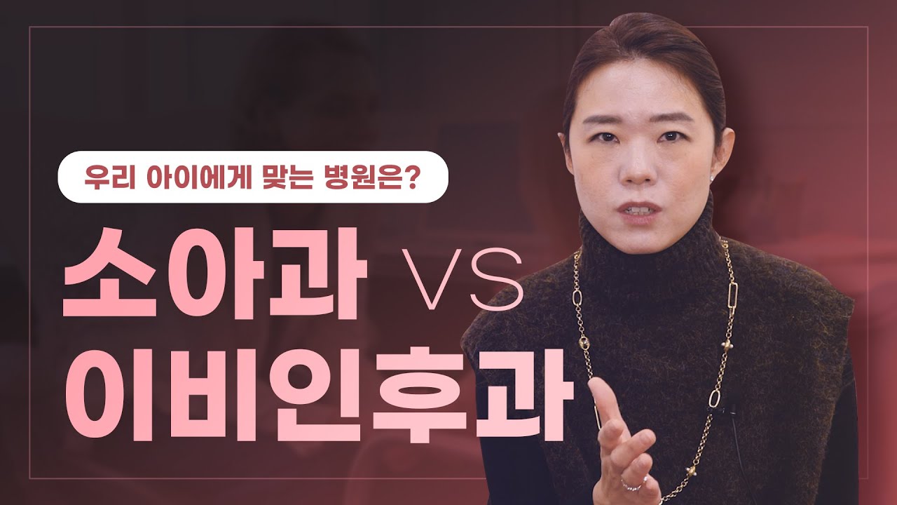 🏥 소아과vs이비인후과, 우아클 쌤의 선택은? │ 👶 아이에게 맞는 병원 추천