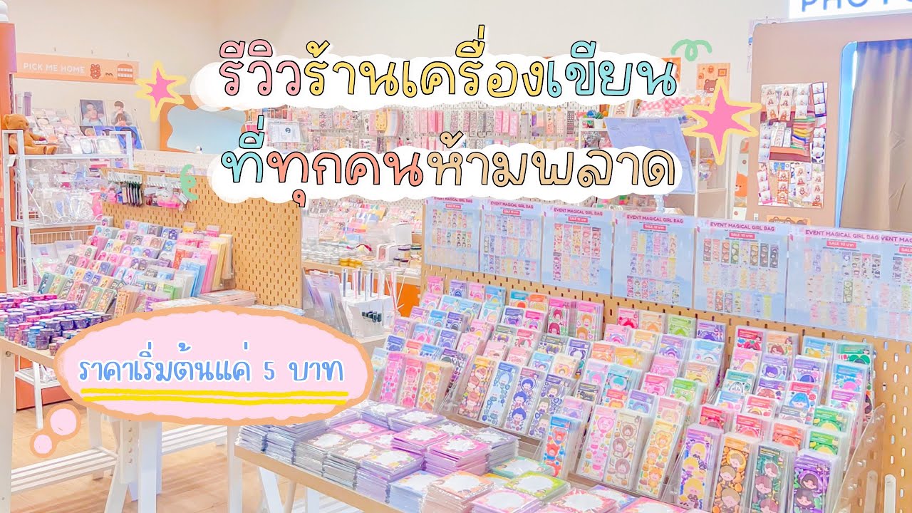 พาทัวร์ร้านเครื่องเขียน ที่ถูกและดี ราคาเริ่มต้นแค่ 5 บาท!!🍩 Mqiu’s house🥫🤎