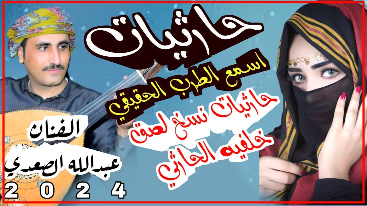 #فن حارثي على اصوله خلفيه الحارثي الفنان عبدالله الصعدي#جلسة ملكية غزلية غير اي جلسة جديد وحصريآ2024