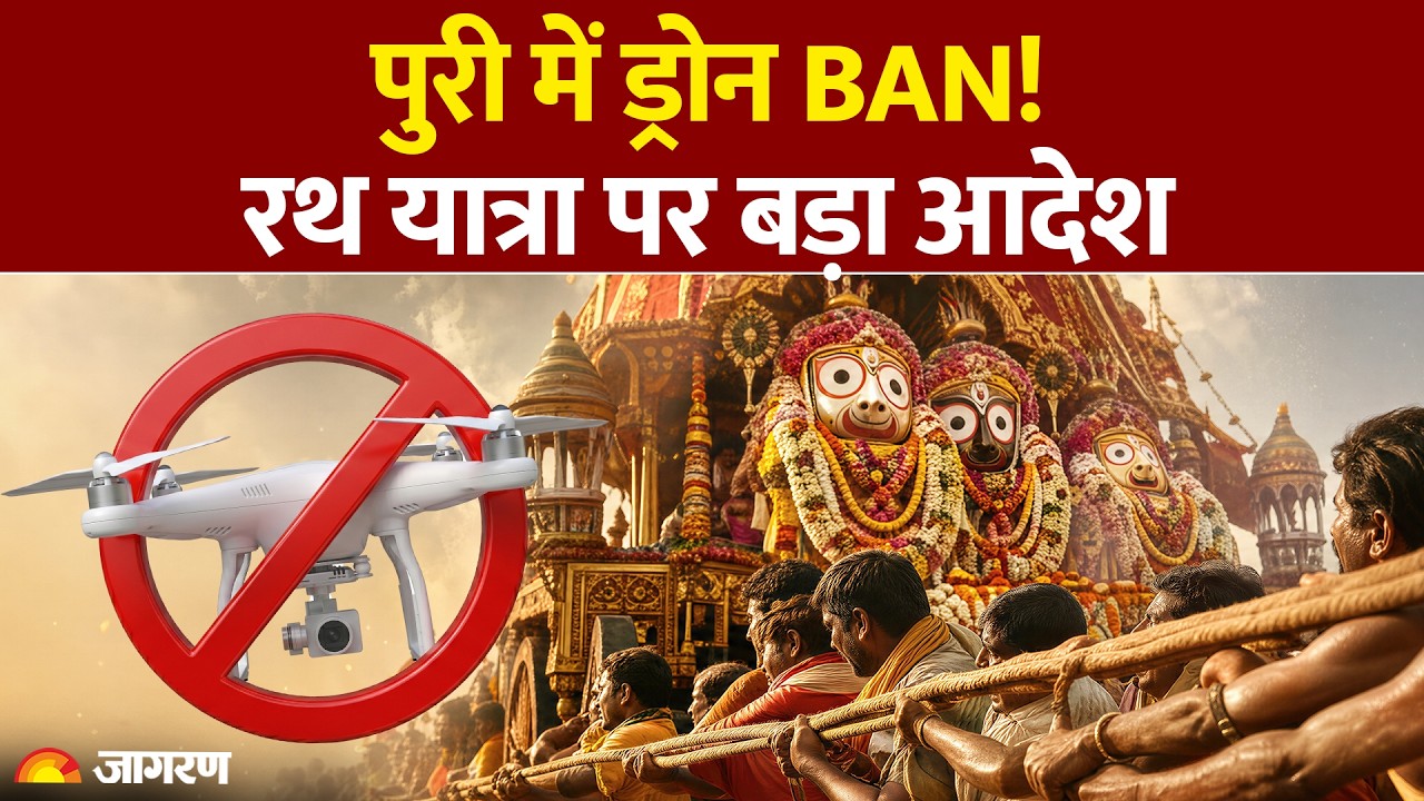 Jagannath Rath Yatra 2026: Drones banned in Puri! Major order on Rath Yatra. Odisha. Puri