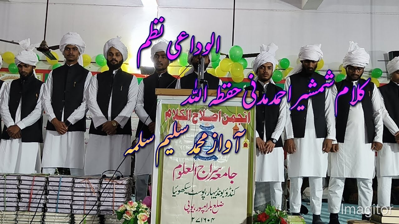 Al Widayi Nazam 2026 Jamia sirajul Uloom Boundihar الوداعی نظم جامعہ سراج العلوم کنڈؤ بونڈیہار 