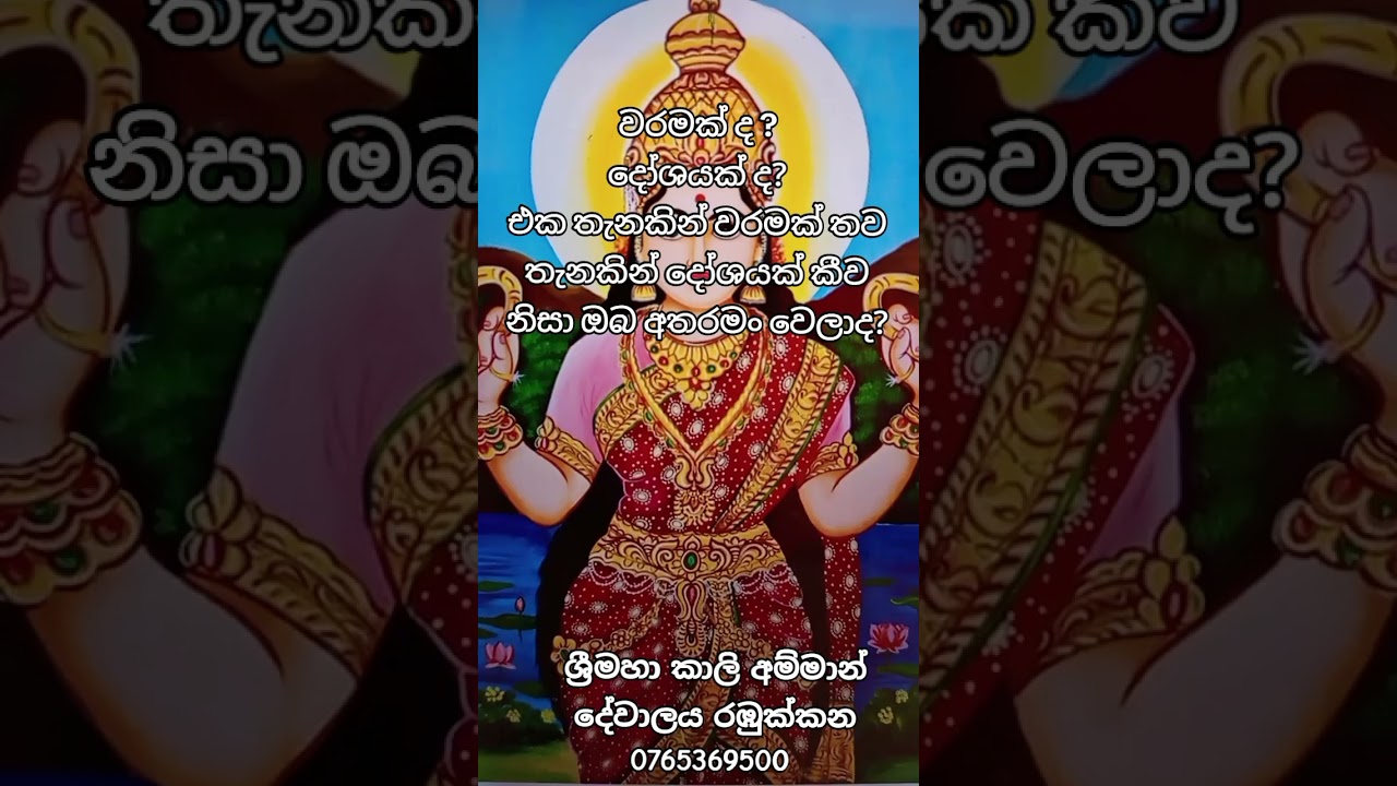වරමක්ද?දෝශයක්ද?එක තැනකින් වරමක් තව තැනකින් දෝශයක් කීව නිසා ඔබ අතරමං වෙලාද?0765369500