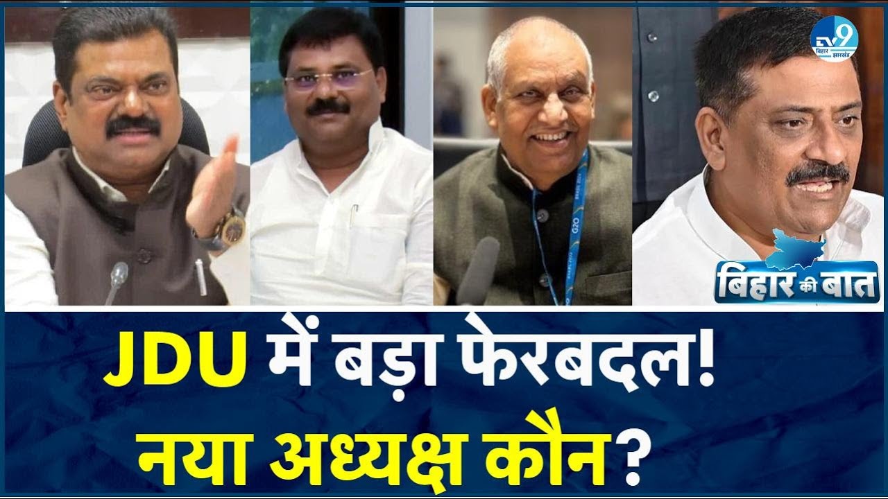 JDU में पुराने कई नेताओं को कराया जा रहा शामिल, बड़े पैमाने पर Nitish Kumar क्यों कर रहे फेरबदल?