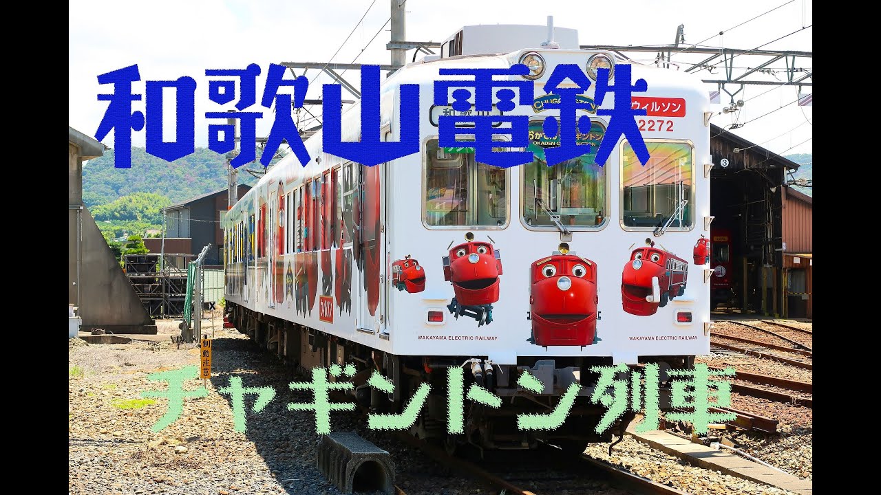 和歌山電鉄　チャギントン電車