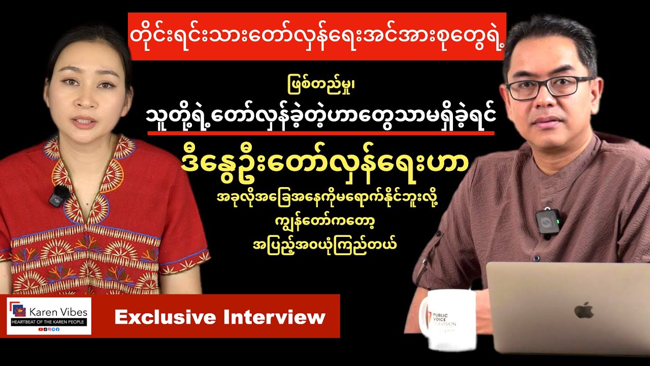 ဦးနေဘုန်းလတ်- NUGဝန်ကြီးချုပ်ရုံးရဲ့ ပြောရေးဆိုခွင့်ရှိသူ