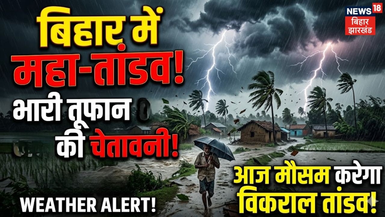 Weather Update: बिहार में आज मौसम करेगा तांडव ! ताजा अपडेट  IMD Alert | Monsoon | Rain Alert |