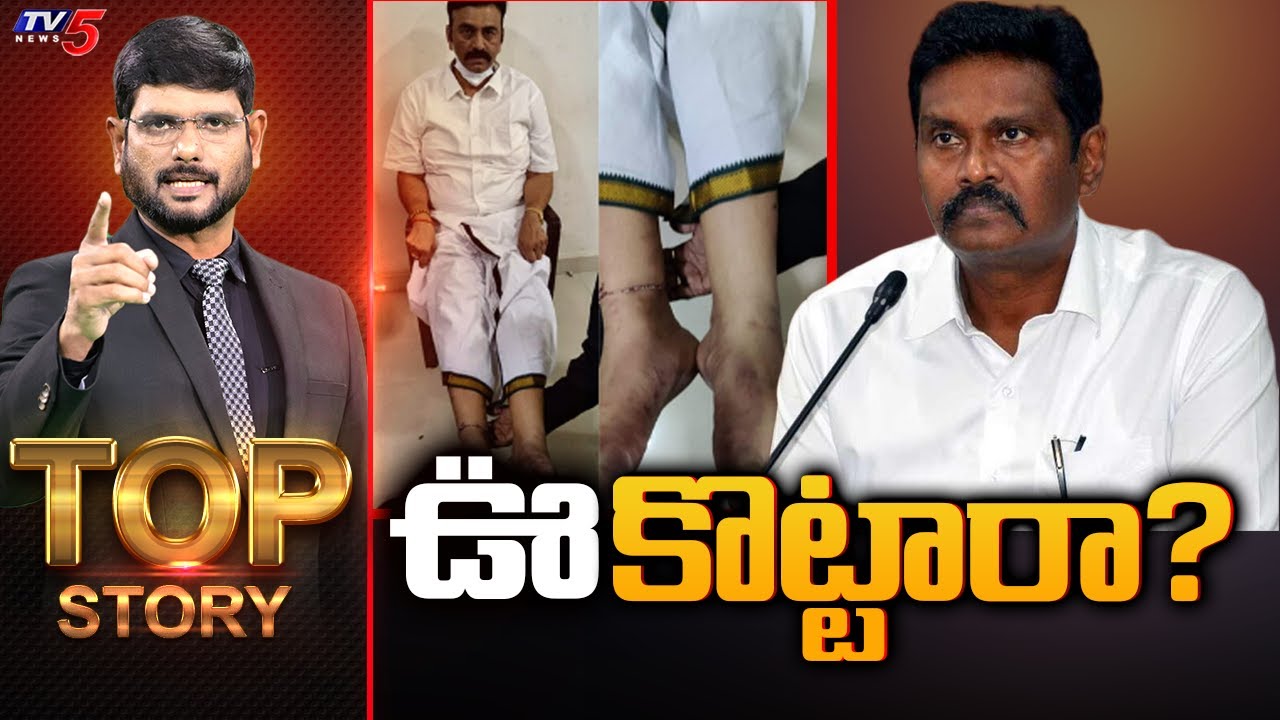 ఊ కొట్టారా? | Top Story Debate With Murthy | Dy Speaker RRR | IPS Sunil Kumar || TV5 News