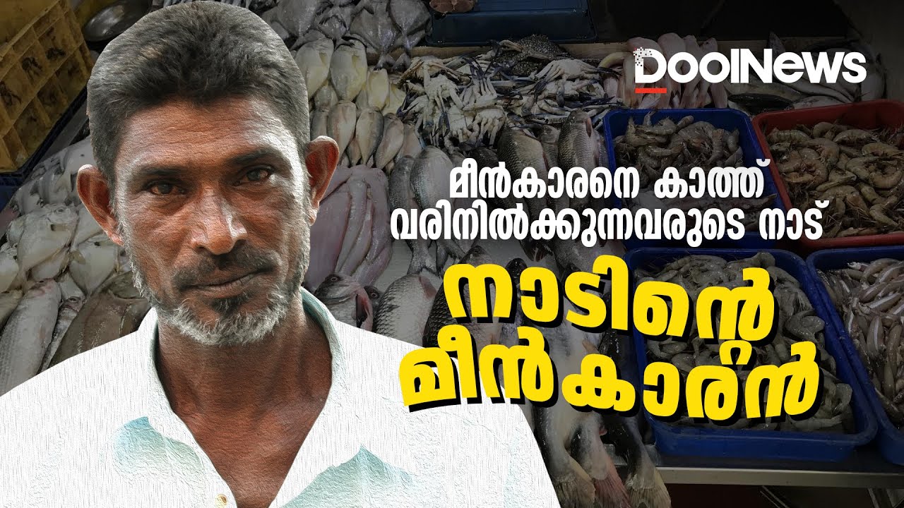 മീന്‍കാരനെ കാത്ത് വരിനില്‍ക്കുന്നവരുടെ നാട്, നാടിന്റെ മീന്‍കാരന്‍ | Kozhikode