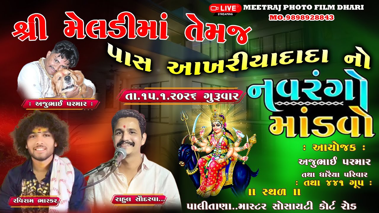 🔴Live ||  પાલીતાણા થી મેલડી માં તેમજ પાસ આખરીયાદાદા નો નવરંગો માંડવો  || રાહુલ  || રવિરામ ||