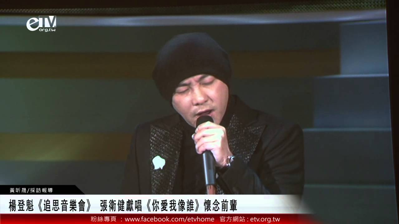 楊登魁《追思音樂會》 張衛健獻唱《你愛我像誰》懷念前輩