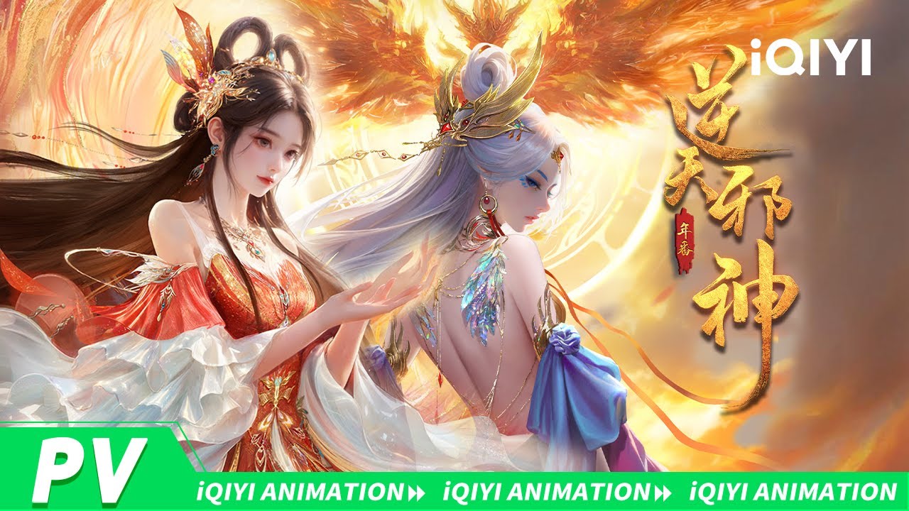 🔥【逆天邪神年番】先导PV已上线！建模特效全新升级 新篇章云澈会踏上怎样的征程？| 逆天邪神年番 | 爱奇艺国漫 | 【加入会员专享最新集】
