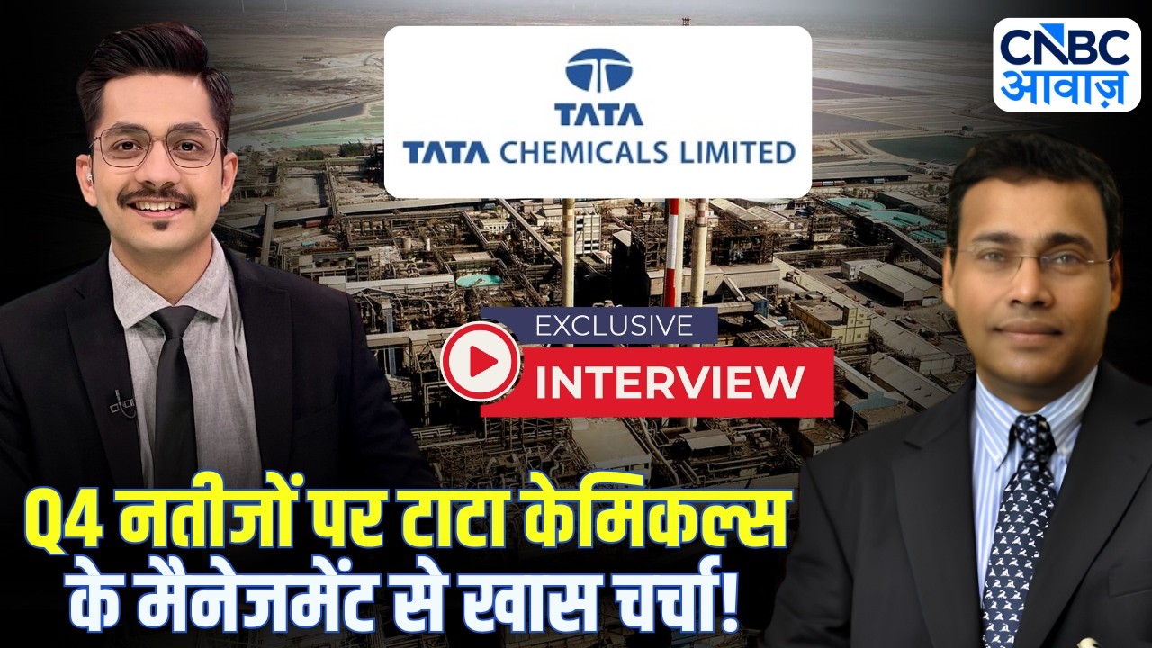 Tata Chemicals Q4 Results: Q4 नतीजों पर टाटा केमिकल्स के MD & CEO R. Mukundan से खास चर्चा!