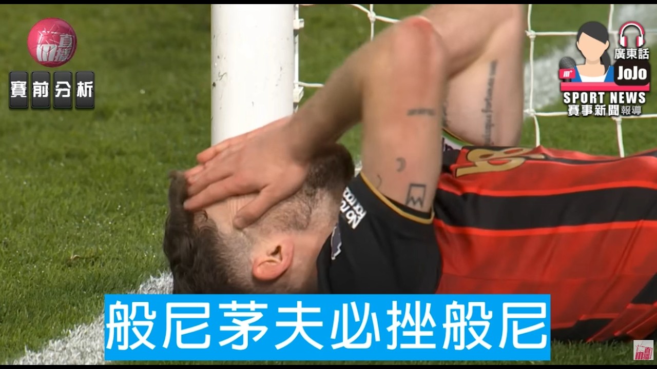 【英超】般尼茅夫必挫般尼 | 般尼 vs 般尼茅夫 2026-03-14 [聲音報導: Jojo]