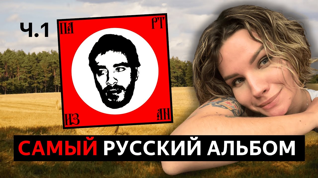 РЕАКЦИЯ НА АЛЬБОМ ХАСКИ — ПАРТИЗАН / ЧАСТЬ 1