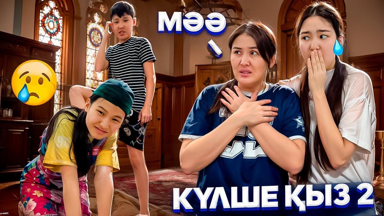КҮЛШЕ БАЛА 2🫂/АМИНА ЕКЕУІНІҢ ОРЫНДАРЫ АУЫСЫП ♻️КЕТІП КЕГІН АЛДЫ🤯😱😰#trend 