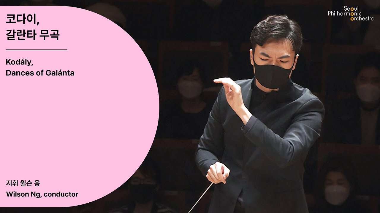 [정기공연] 코다이, 갈란타 무곡｜Kodály, Dances of Galánta｜윌슨 응, Wilson Ng, #서울시향 201016공연