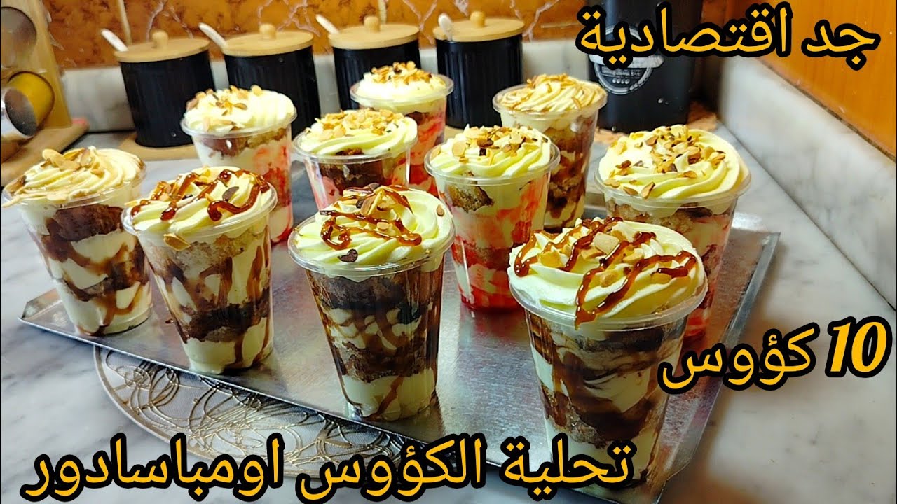 تحلية كؤوس الاومباسادور فقط ب 2 بيض خرجتلي 10كؤوس بواحد الكريمة خفيفة مثل تاع المحلات.BEM و BAC🎊