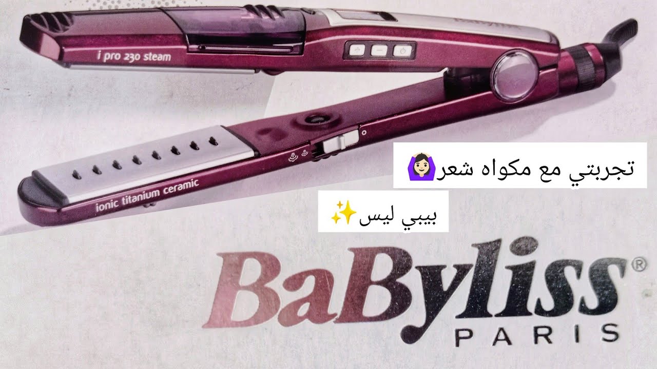 ريفيو كامل عن مكواه شعر بيبي ليس و تجربتي الكامله معاها و رأيي الصريح فيها تستاهل تشتريها و لا لاء🤔💜